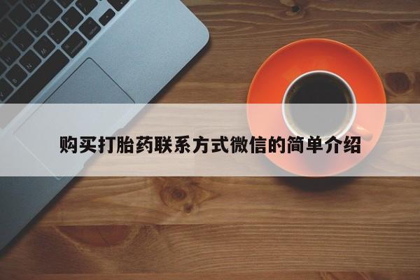 求买打胎药微信号购买打胎药联系方式微信的简单介绍