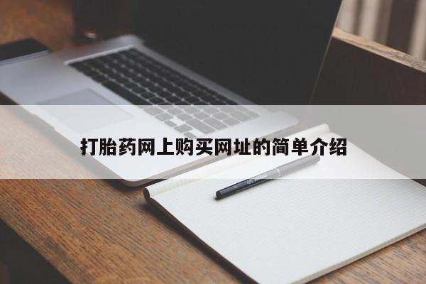 求买打胎药微信号打胎药网上购买网址的简单介绍