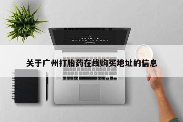 求买打胎药微信号关于广州打胎药在线购买地址的信息