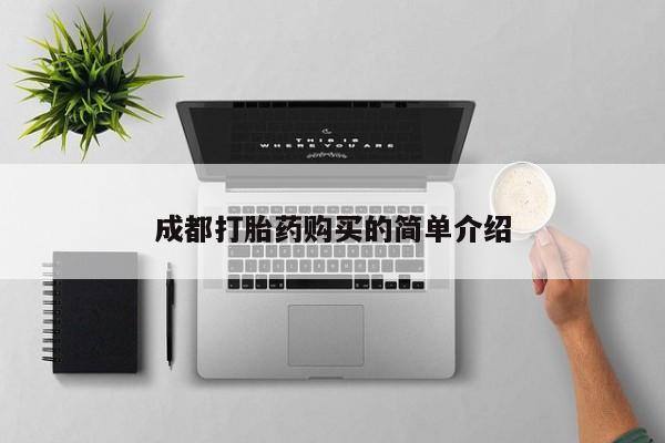 求买打胎药微信号成都打胎药购买的简单介绍