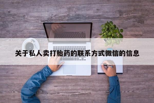 求买打胎药微信号关于私人卖打胎药的联系方式微信的信息
