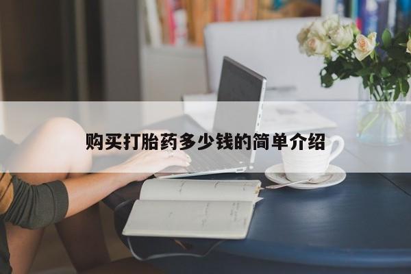 求买打胎药微信号购买打胎药多少钱的简单介绍
