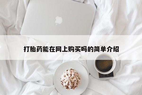 求买打胎药微信号打胎药能在网上购买吗的简单介绍