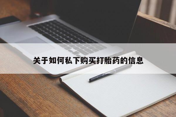 求买打胎药微信号关于如何私下购买打胎药的信息