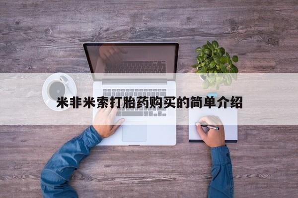 求买打胎药微信号米非米索打胎药购买的简单介绍
