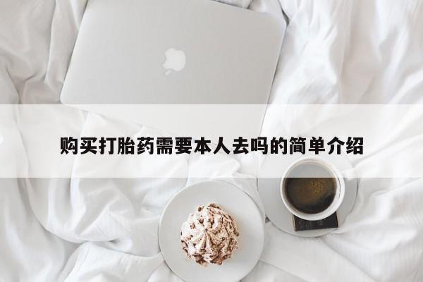 求买打胎药微信号购买打胎药需要本人去吗的简单介绍