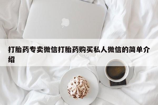 求买打胎药微信号打胎药专卖微信打胎药购买私人微信的简单介绍