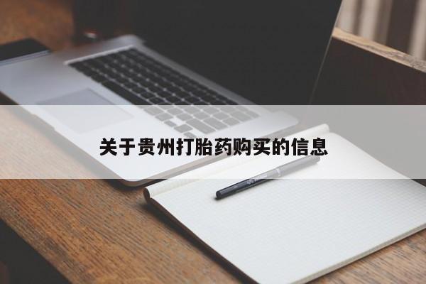 求买打胎药微信号动态 第98页