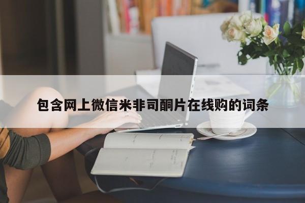 求买打胎药微信号包含网上微信米非司酮片在线购的词条