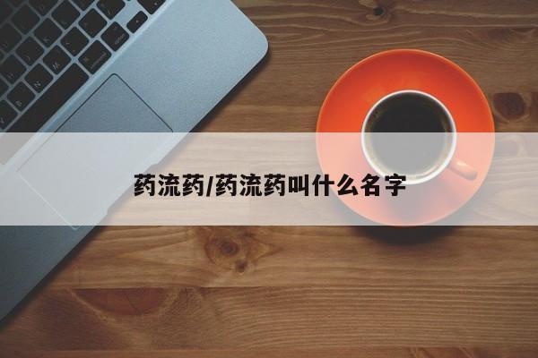 求买打胎药微信号要闻 第96页