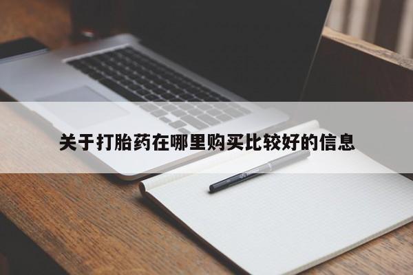 求买打胎药微信号关于打胎药在哪里购买比较好的信息