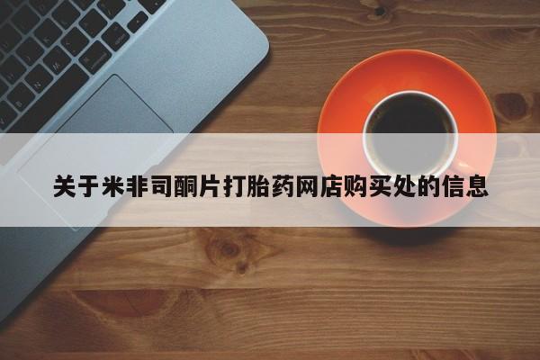 求买打胎药微信号关于米非司酮片打胎药网店购买处的信息