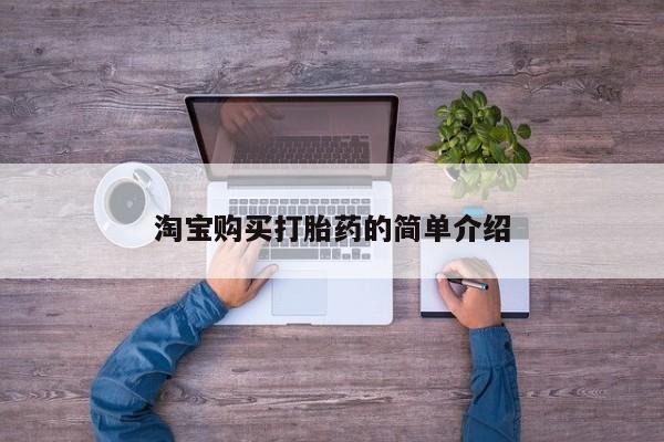 求买打胎药微信号淘宝购买打胎药的简单介绍