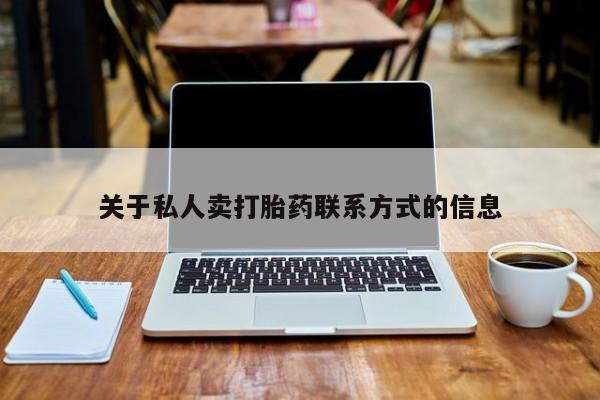 求买打胎药微信号关于私人卖打胎药联系方式的信息