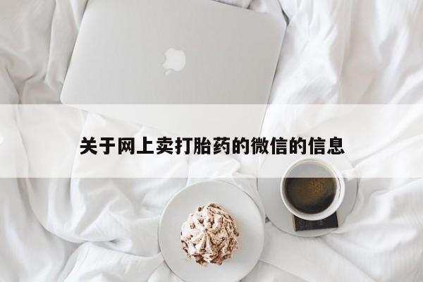 求买打胎药微信号关于网上卖打胎药的微信的信息