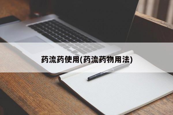 求买打胎药微信号药流药使用(药流药物用法)