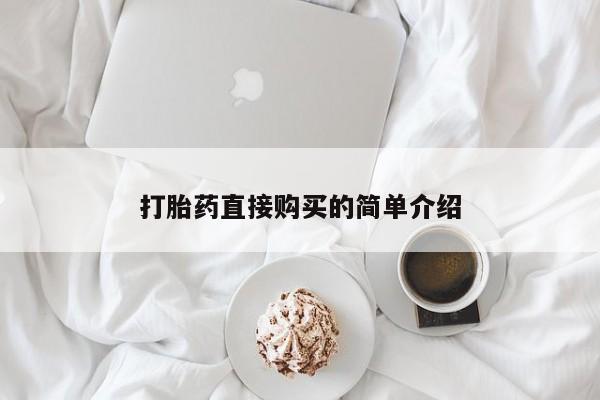 求买打胎药微信号新闻 第98页
