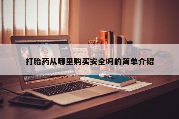 求买打胎药微信号打胎药从哪里购买安全吗的简单介绍
