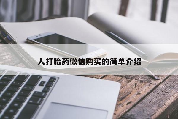 求买打胎药微信号人打胎药微信购买的简单介绍