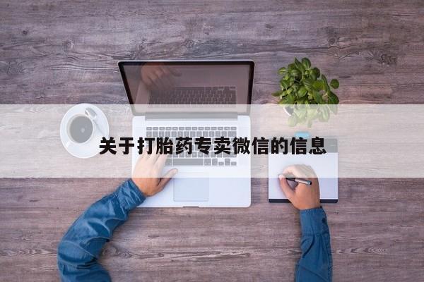 求买打胎药微信号关于打胎药专卖微信的信息