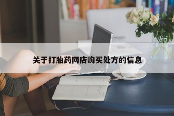 求买打胎药微信号关于打胎药网店购买处方的信息