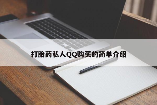 求买打胎药微信号打胎药私人QQ购买的简单介绍