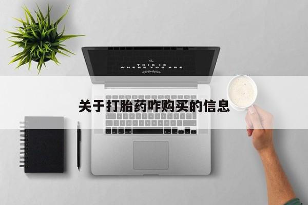 求买打胎药微信号关于打胎药咋购买的信息