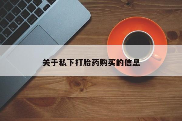 求买打胎药微信号关于私下打胎药购买的信息