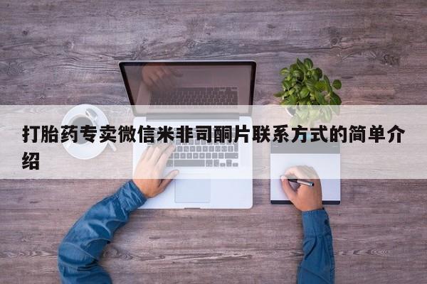 求买打胎药微信号打胎药专卖微信米非司酮片联系方式的简单介绍