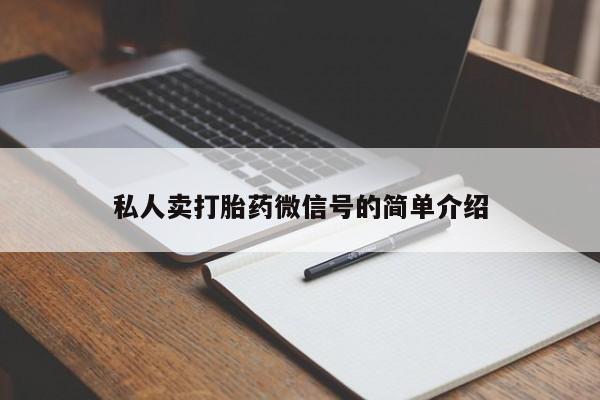 求买打胎药微信号私人卖打胎药微信号的简单介绍