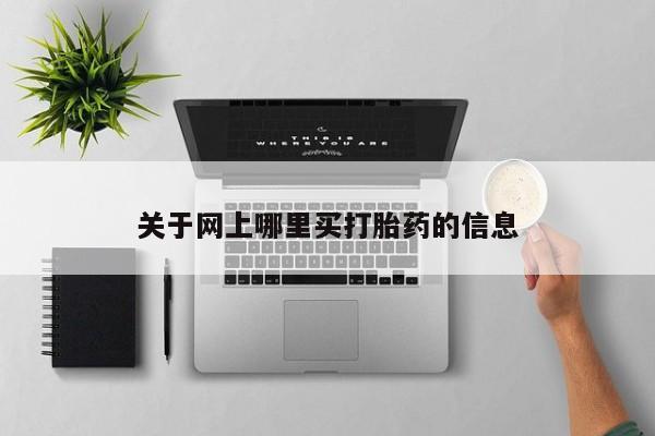 求买打胎药微信号关于网上哪里买打胎药的信息
