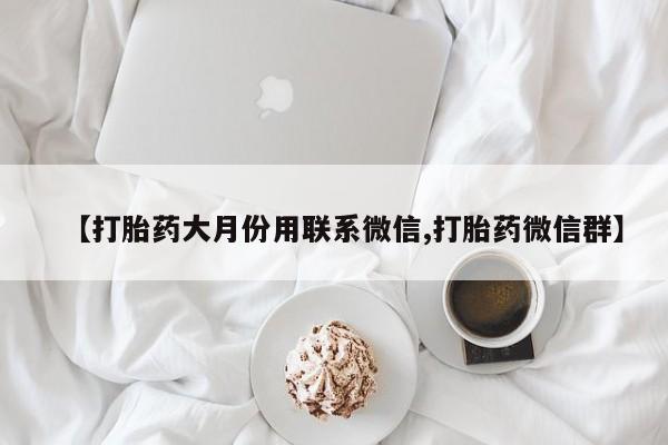 求买打胎药微信号动态 第86页