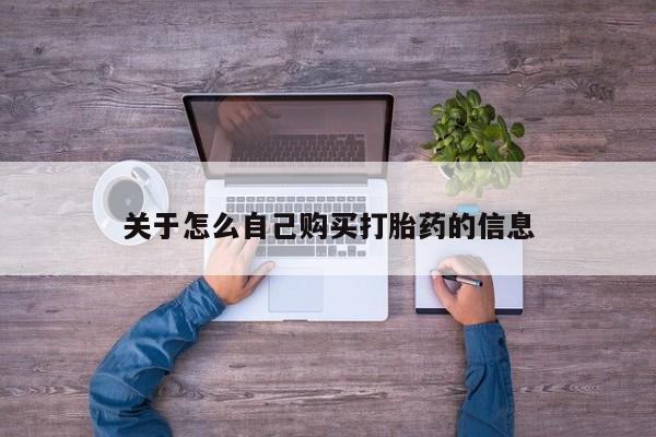 求买打胎药微信号关于怎么自己购买打胎药的信息