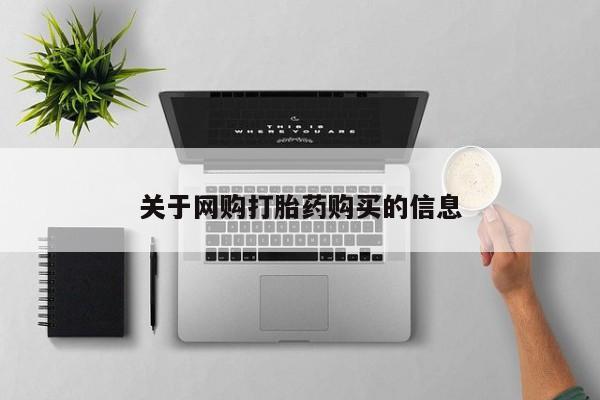 求买打胎药微信号关于网购打胎药购买的信息