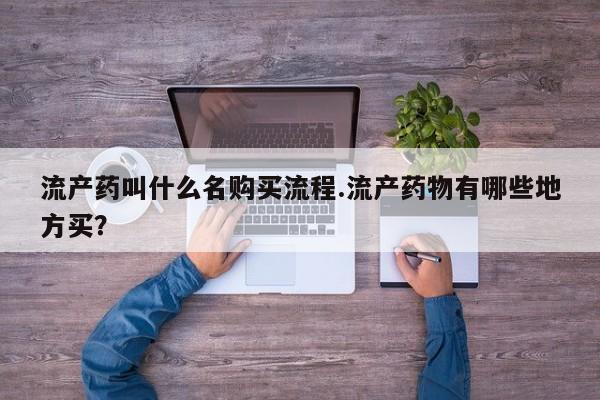 求买打胎药微信号流产药叫什么名购买流程.流产药物有哪些地方买？