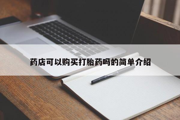 求买打胎药微信号药店可以购买打胎药吗的简单介绍