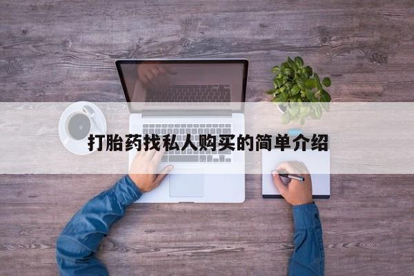 求买打胎药微信号打胎药找私人购买的简单介绍