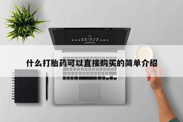 求买打胎药微信号什么打胎药可以直接购买的简单介绍