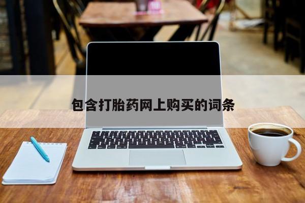 求买打胎药微信号包含打胎药网上购买的词条