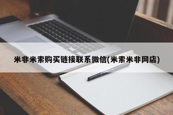 求买打胎药微信号米非米索购买链接联系微信(米索米非网店)