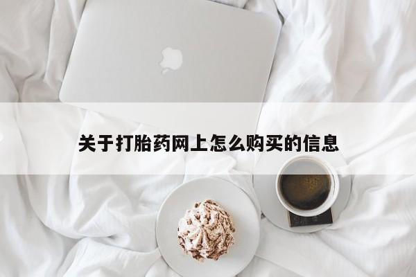 求买打胎药微信号关于打胎药网上怎么购买的信息