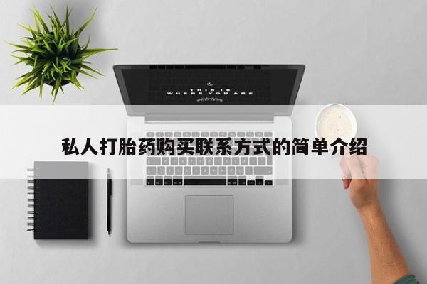 求买打胎药微信号私人打胎药购买联系方式的简单介绍