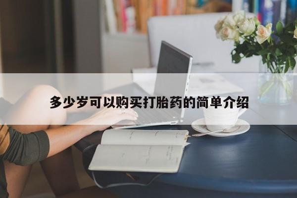 求买打胎药微信号多少岁可以购买打胎药的简单介绍