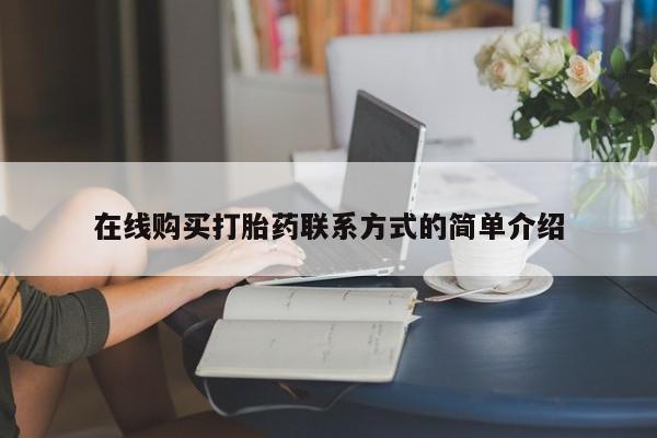 求买打胎药微信号在线购买打胎药联系方式的简单介绍