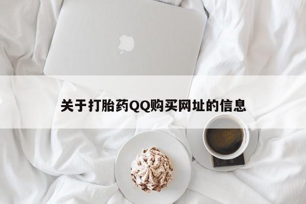 求买打胎药微信号关于打胎药QQ购买网址的信息