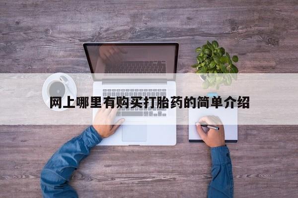 求买打胎药微信号网上哪里有购买打胎药的简单介绍