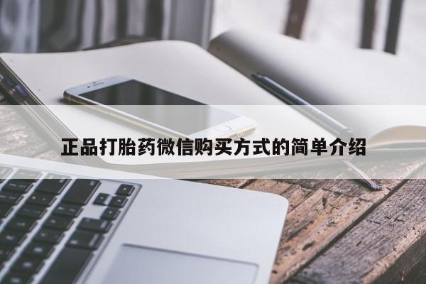 求买打胎药微信号正品打胎药微信购买方式的简单介绍