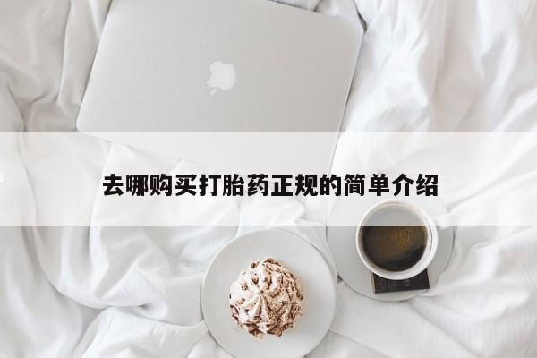 求买打胎药微信号去哪购买打胎药正规的简单介绍