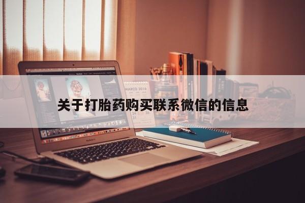 求买打胎药微信号关于打胎药购买联系微信的信息