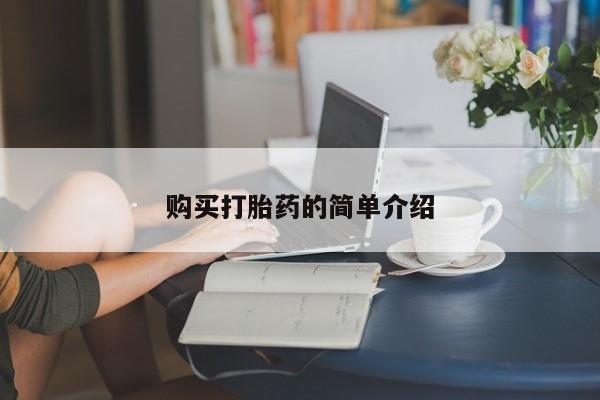 求买打胎药微信号购买打胎药的简单介绍